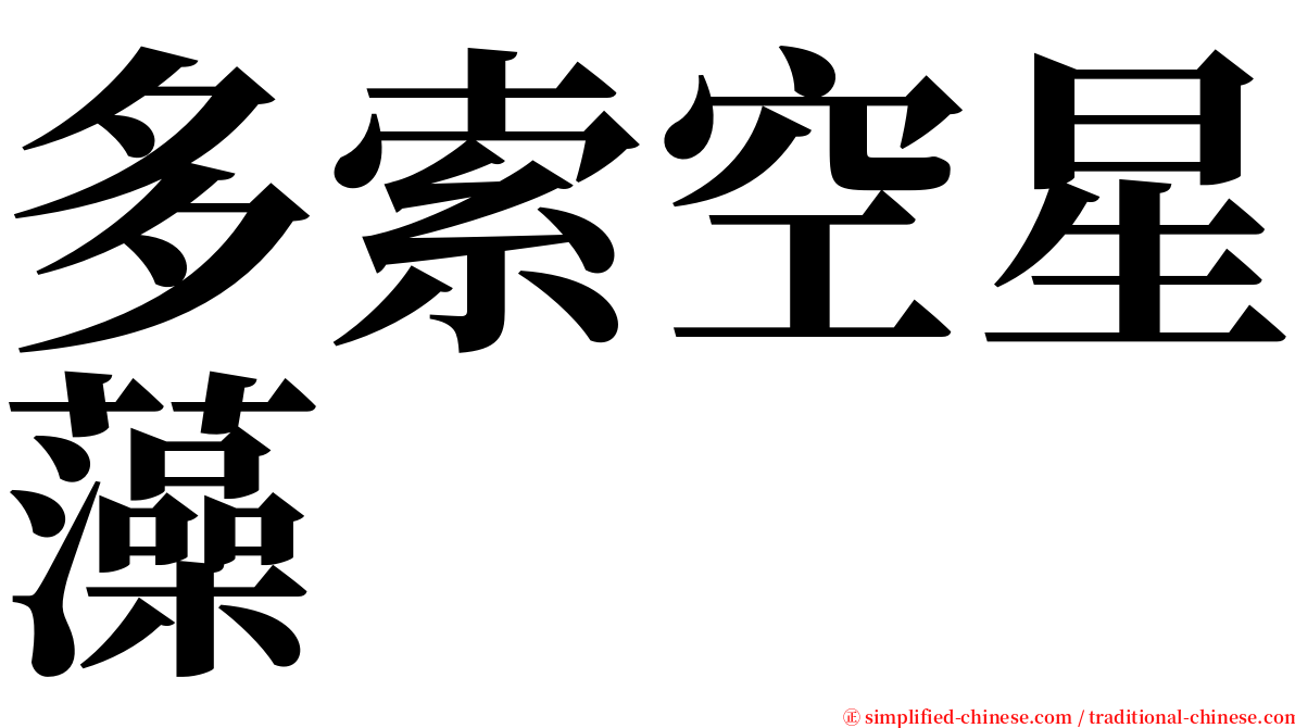 多索空星藻 serif font