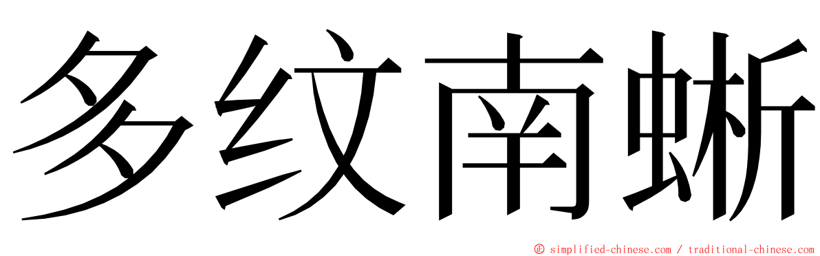 多纹南蜥 ming font