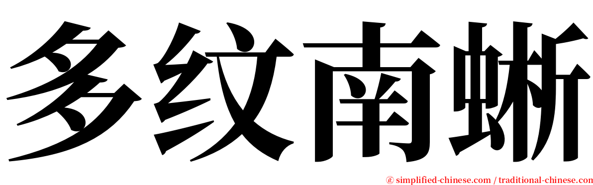 多纹南蜥 serif font