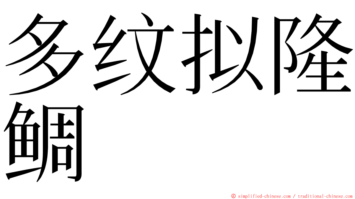 多纹拟隆鲷 ming font