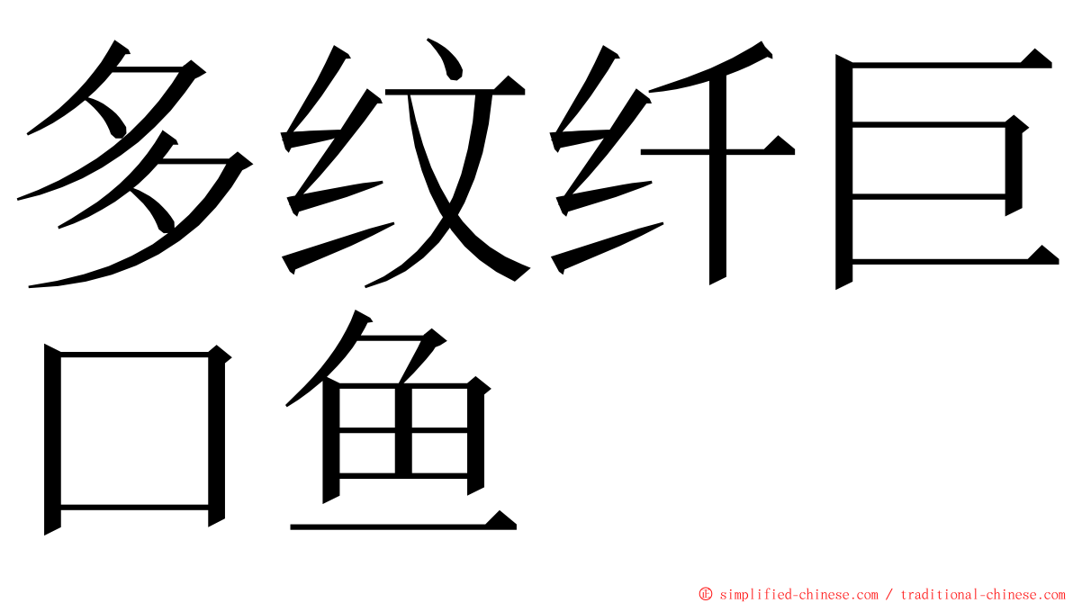 多纹纤巨口鱼 ming font