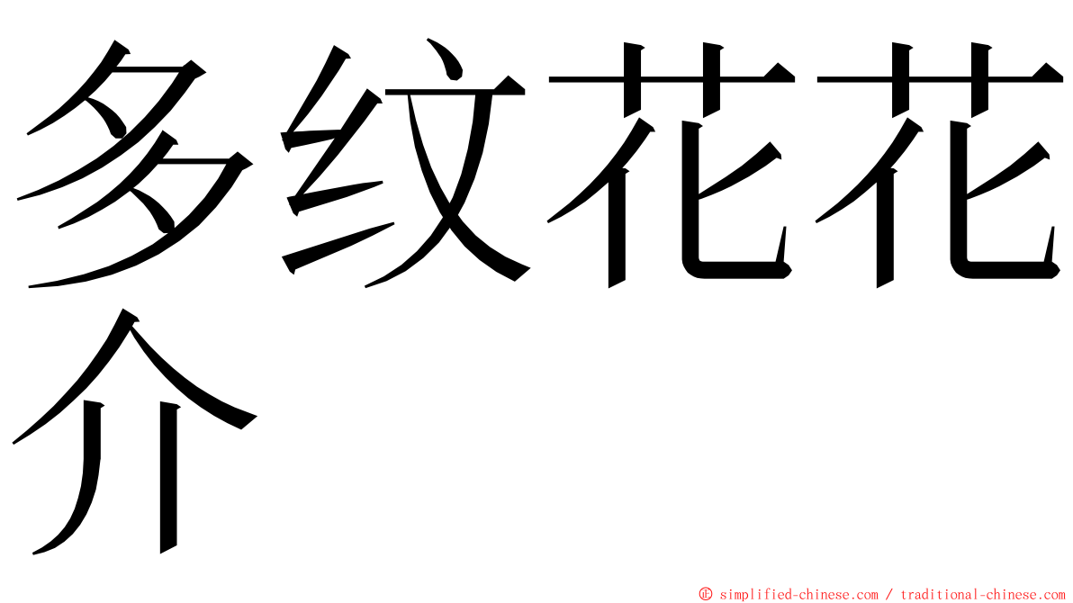 多纹花花介 ming font