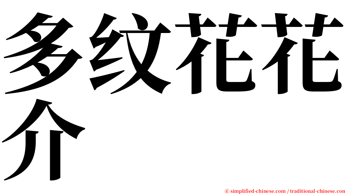 多纹花花介 serif font