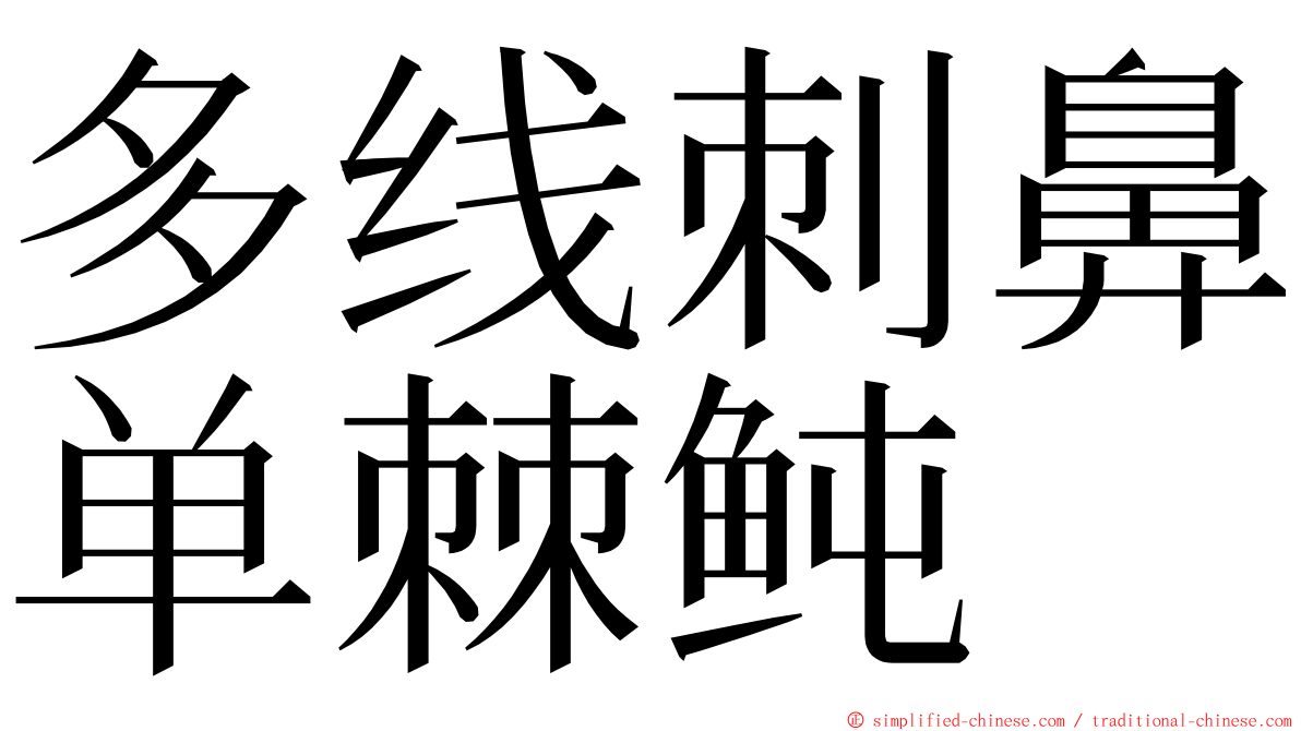 多线刺鼻单棘鲀 ming font