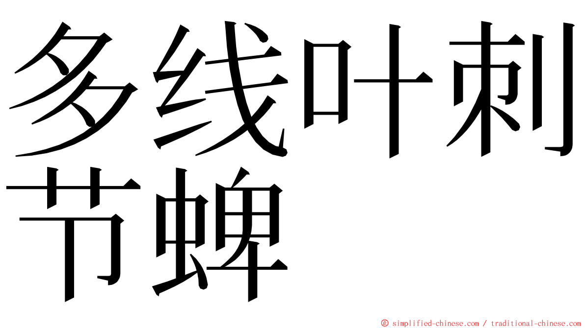 多线叶刺节蜱 ming font