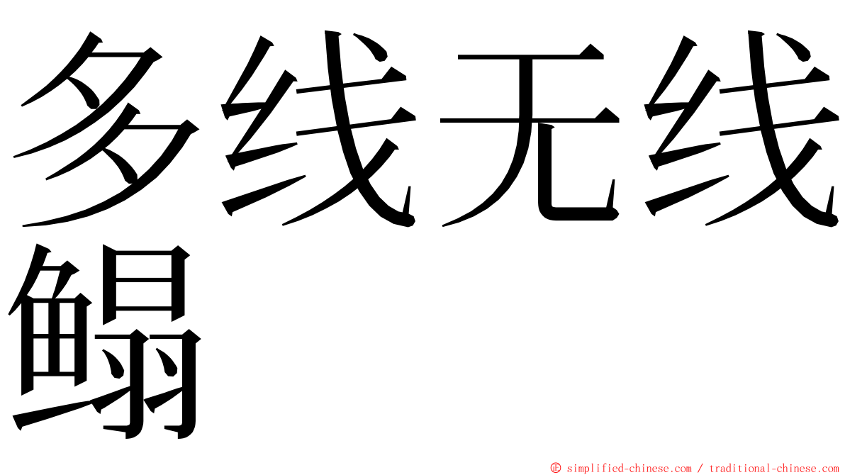 多线无线鳎 ming font