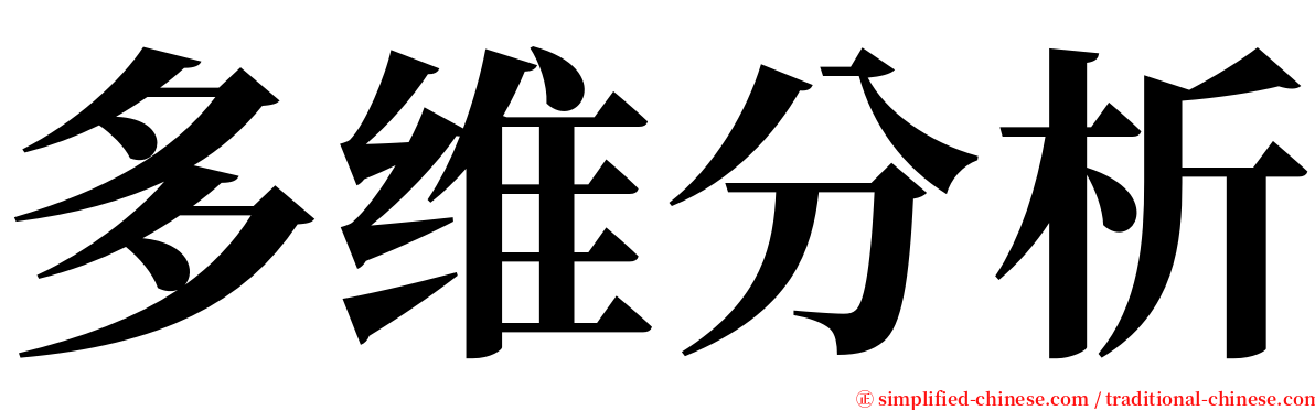 多维分析 serif font