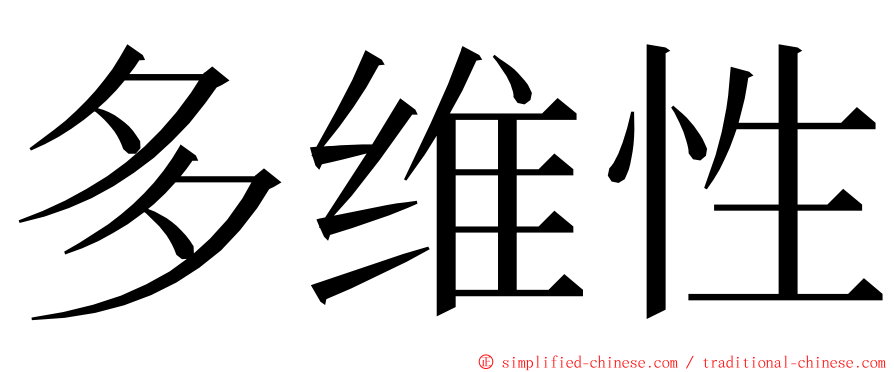 多维性 ming font