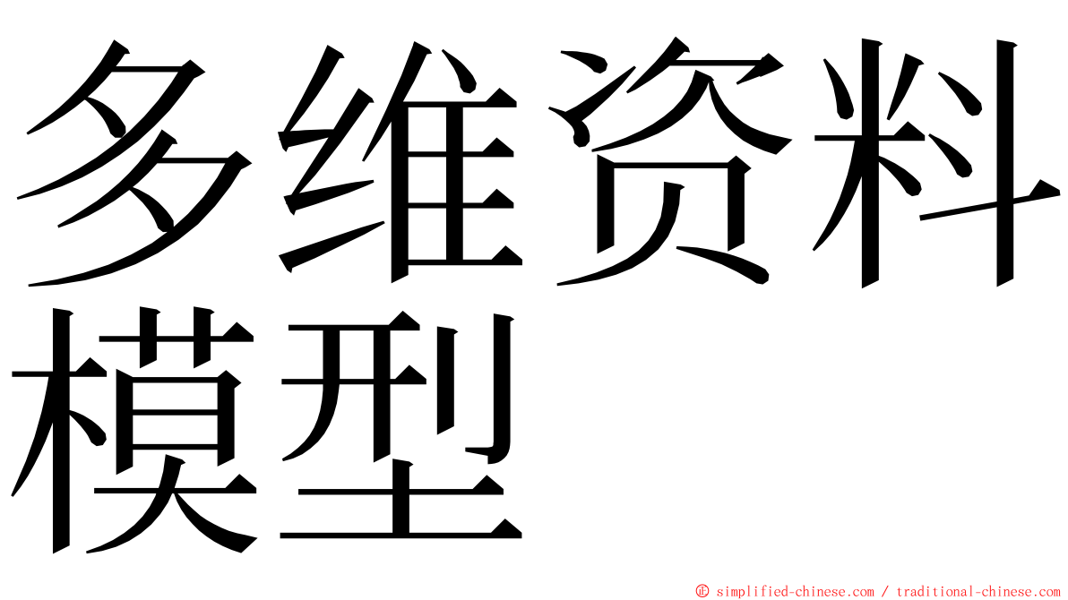 多维资料模型 ming font