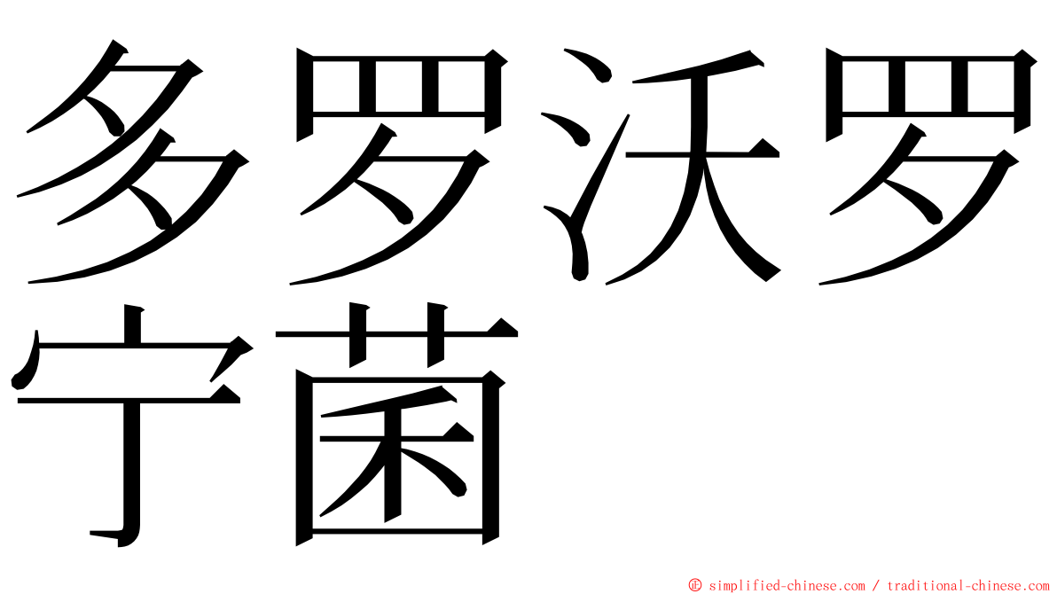 多罗沃罗宁菌 ming font