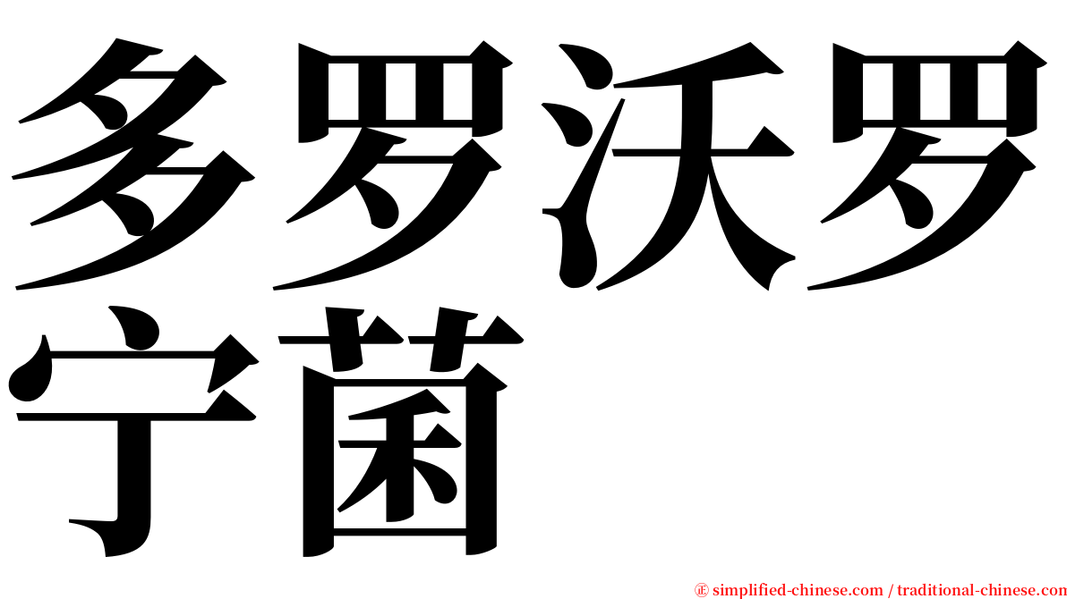 多罗沃罗宁菌 serif font