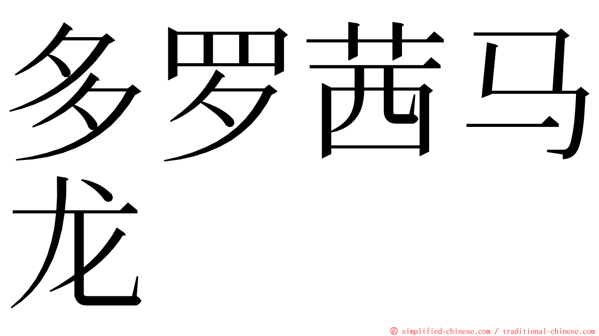 多罗茜马龙 ming font