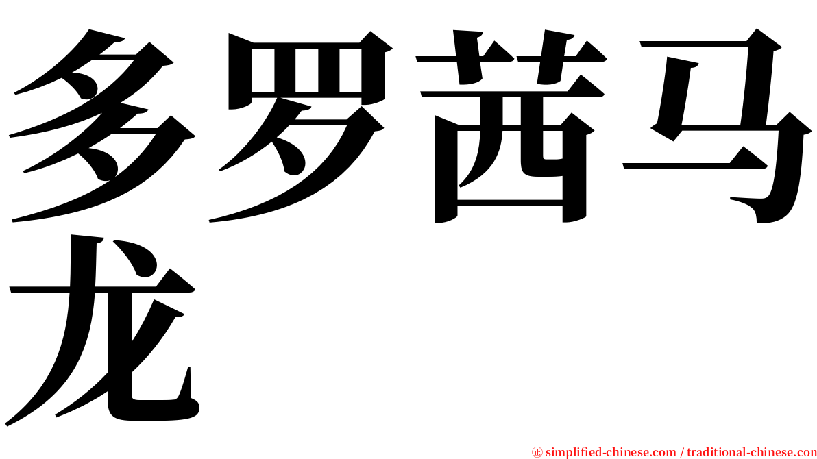 多罗茜马龙 serif font