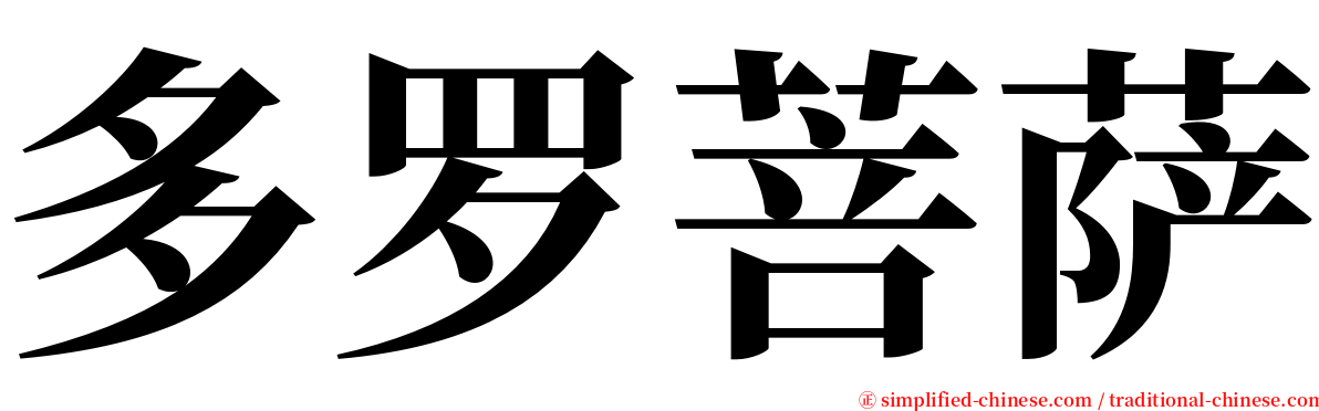 多罗菩萨 serif font