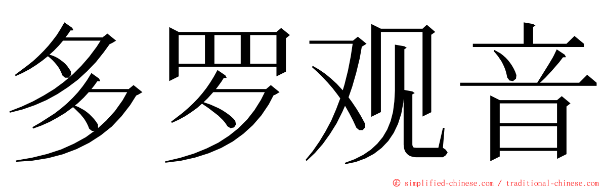 多罗观音 ming font