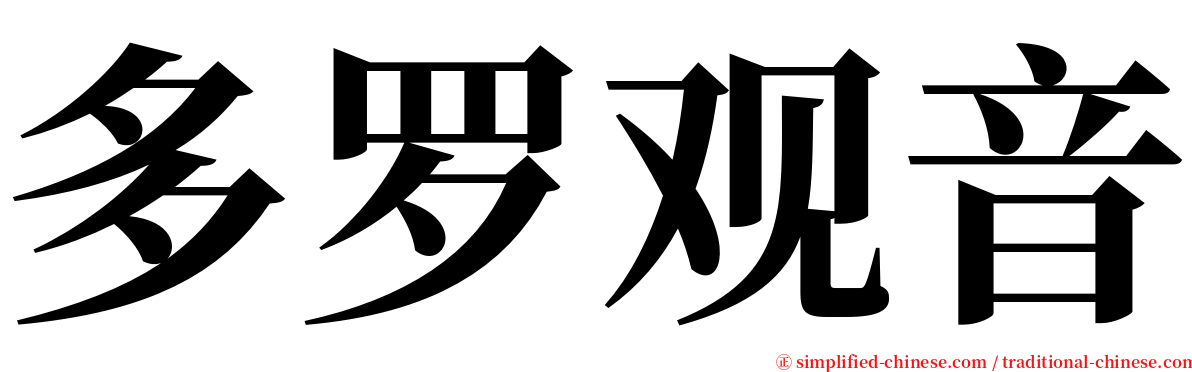 多罗观音 serif font