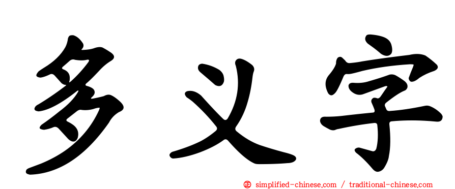 多义字