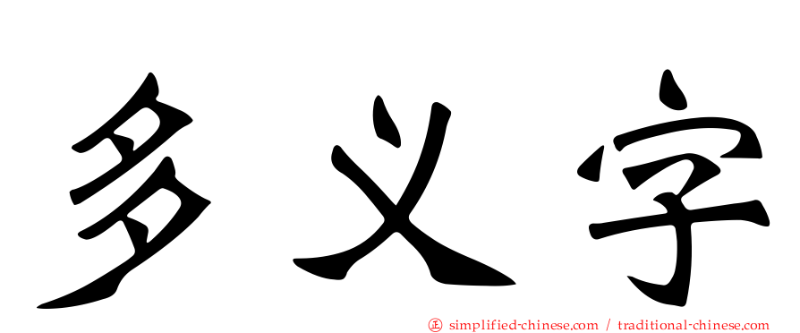 多义字