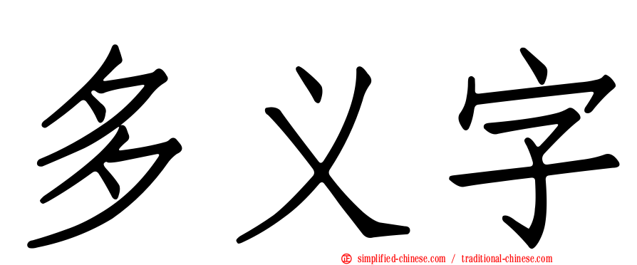 多义字