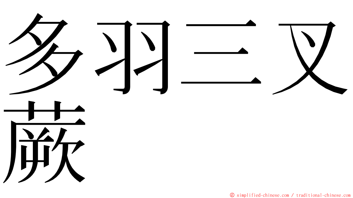 多羽三叉蕨 ming font