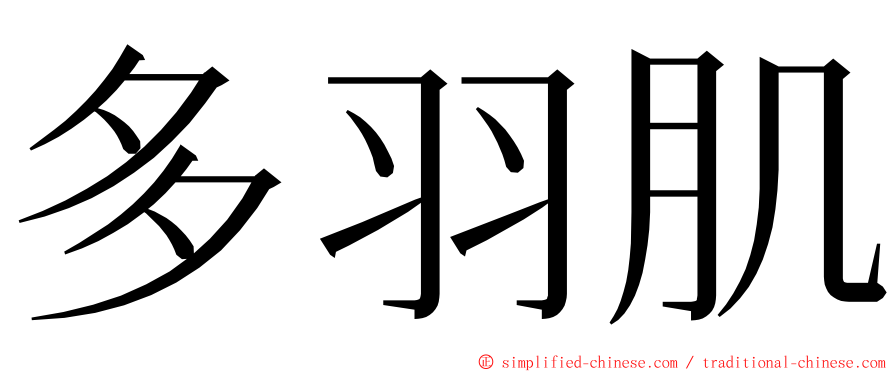 多羽肌 ming font