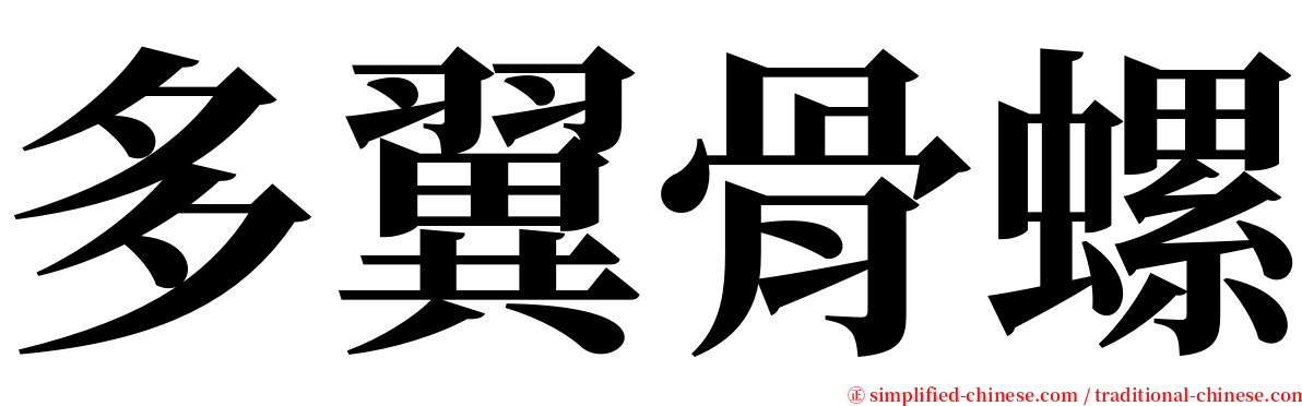 多翼骨螺 serif font