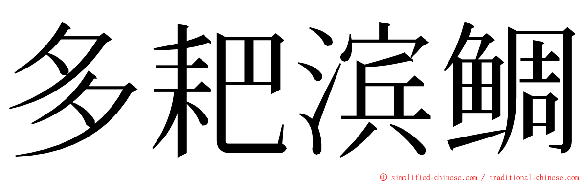 多耙滨鲷 ming font