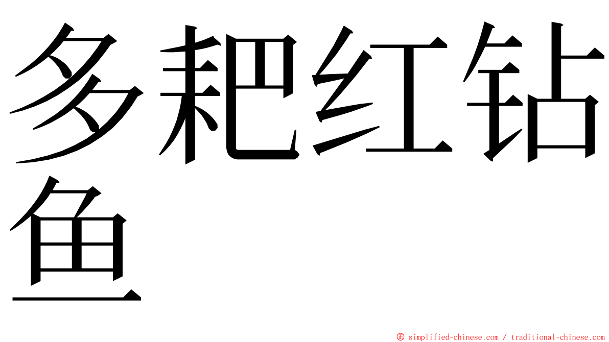 多耙红钻鱼 ming font