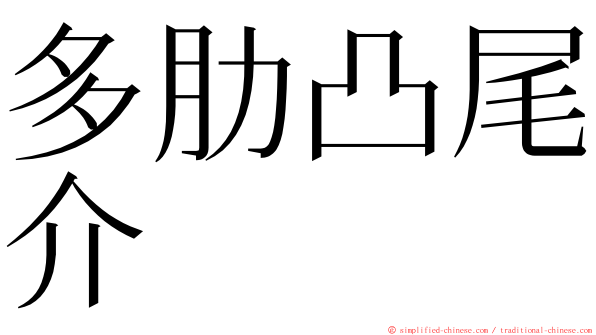 多肋凸尾介 ming font