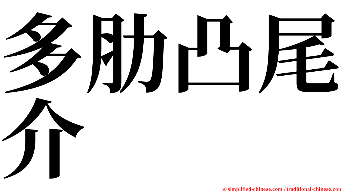 多肋凸尾介 serif font