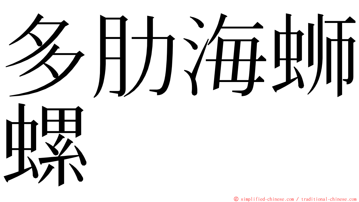 多肋海蛳螺 ming font