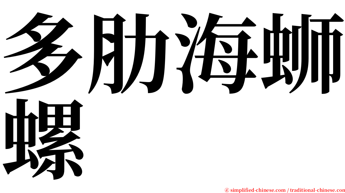 多肋海蛳螺 serif font