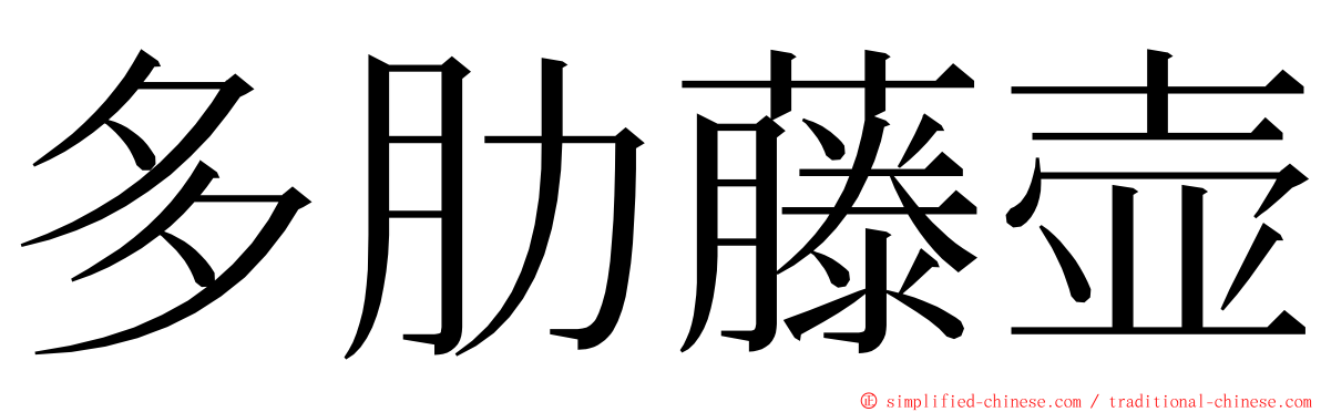 多肋藤壶 ming font