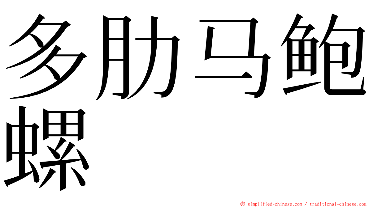 多肋马鲍螺 ming font