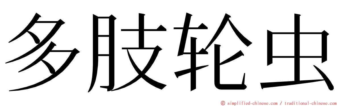 多肢轮虫 ming font