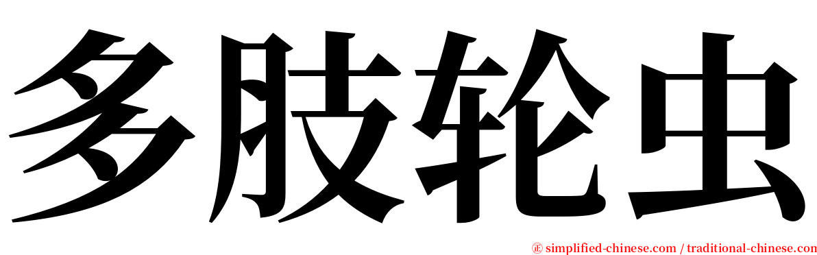 多肢轮虫 serif font