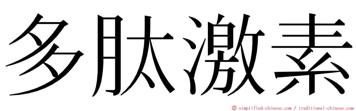 多肽激素 ming font