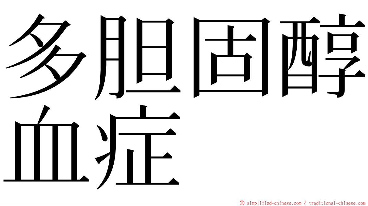 多胆固醇血症 ming font