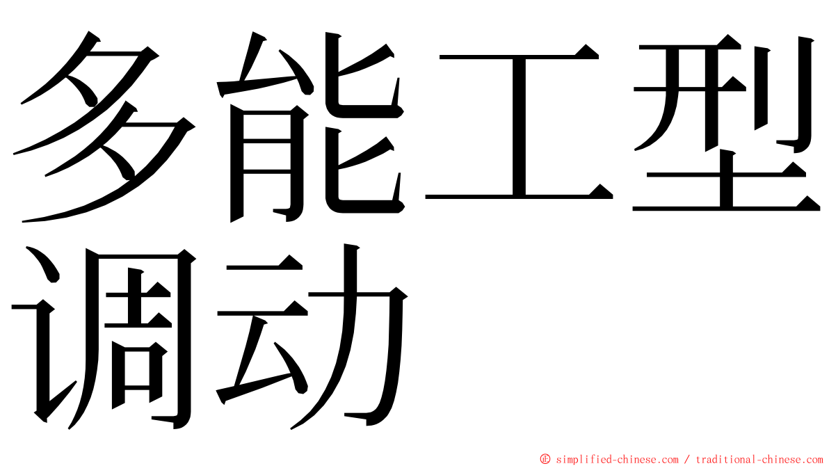 多能工型调动 ming font