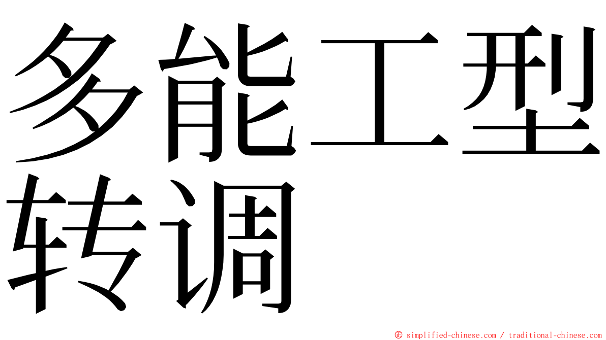 多能工型转调 ming font