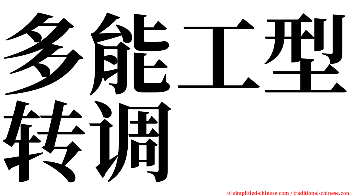 多能工型转调 serif font