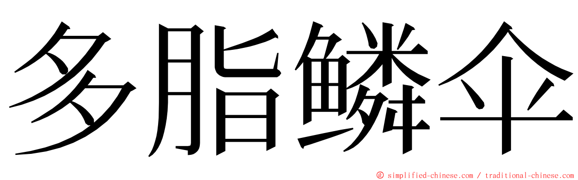 多脂鳞伞 ming font