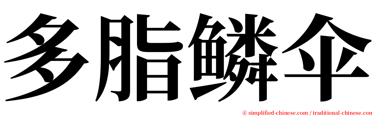 多脂鳞伞 serif font