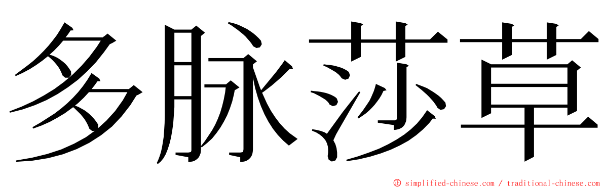 多脉莎草 ming font