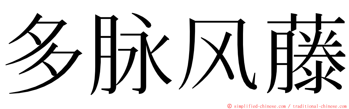 多脉风藤 ming font