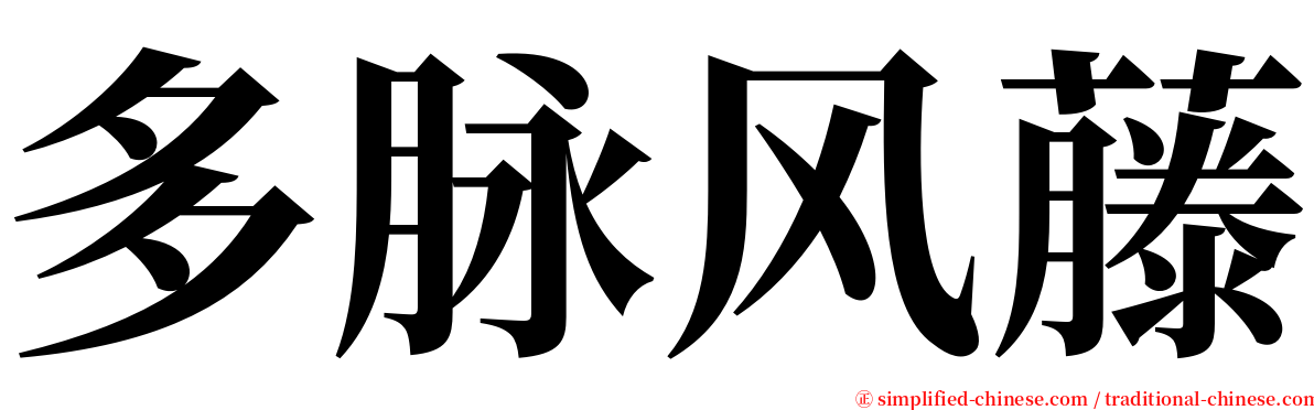 多脉风藤 serif font