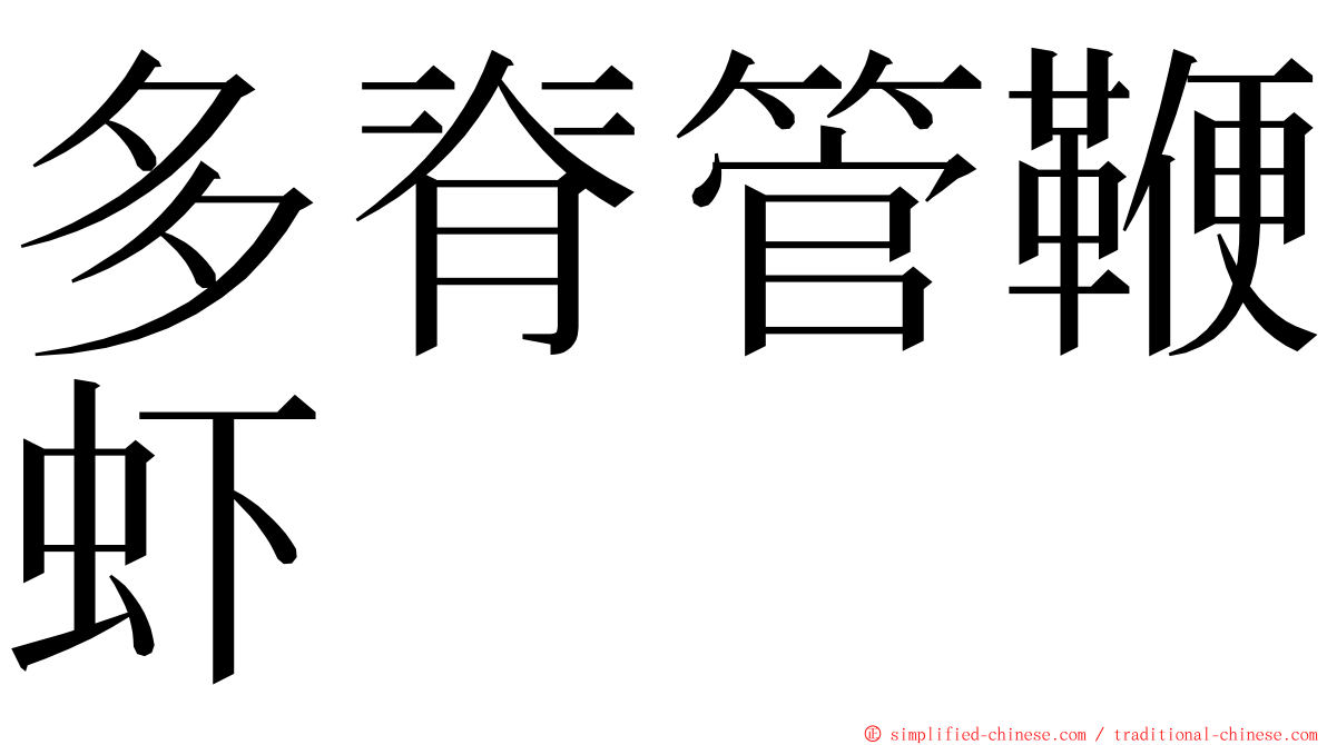 多脊管鞭虾 ming font