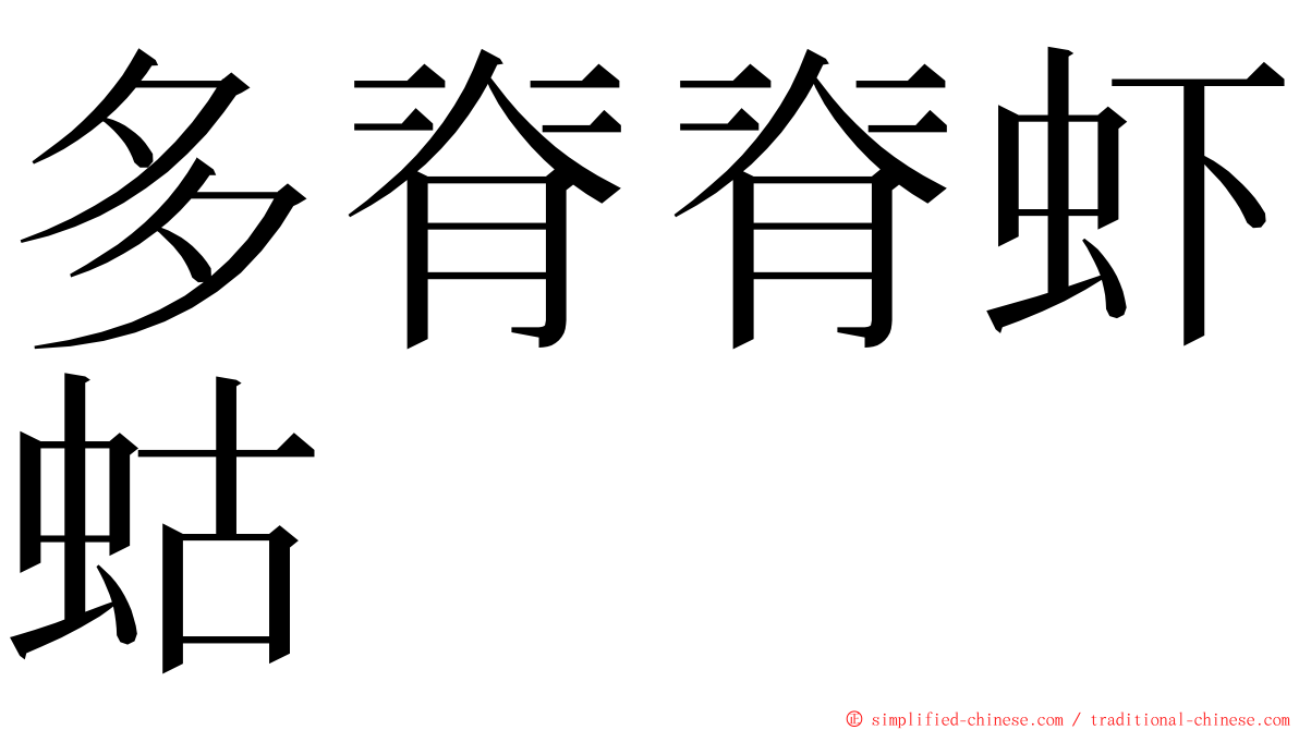 多脊脊虾蛄 ming font