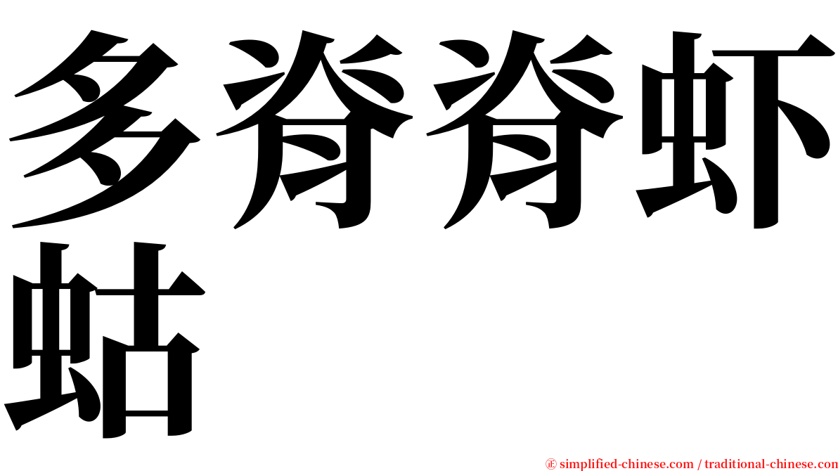 多脊脊虾蛄 serif font