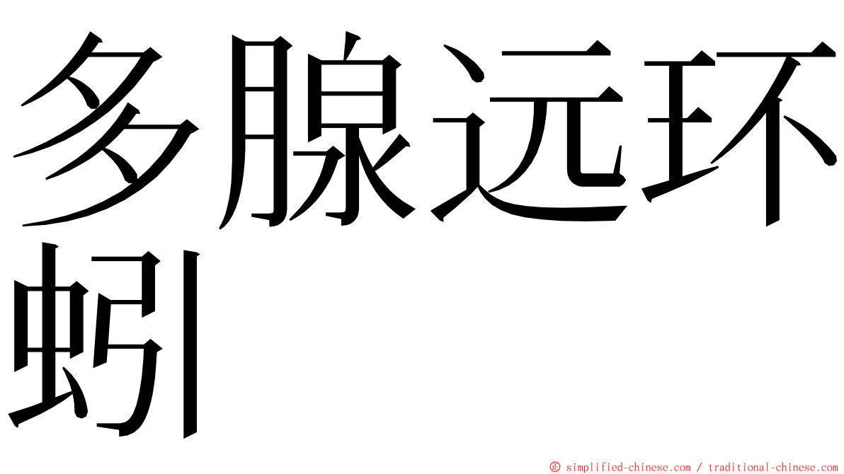 多腺远环蚓 ming font